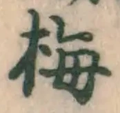글자 梅