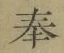 글자 奉