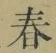 글자 春