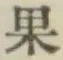 Chữ 果