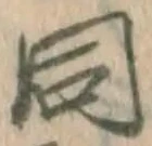 字同