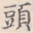 頭 위치 확인됨