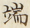 文字 端