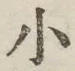 글자 小