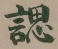 Located 諰