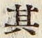 字其