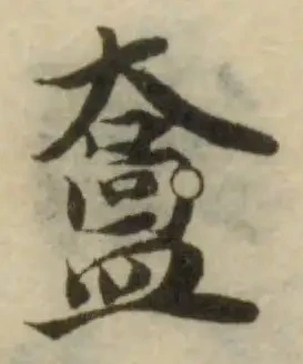 䀉の位置