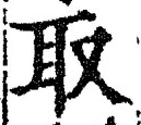 𡨸取