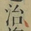 字治