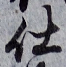 글자 仕