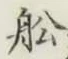 글자 船