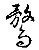 Located 鶩