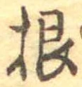根 위치 확인됨