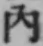 字内