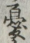 憂 위치 확인됨