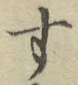Chữ す