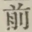 글자 前