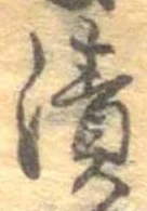 漬 위치 확인됨