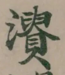 位置定マレル𤃘