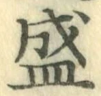 글자 盛