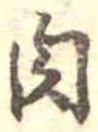 位置定マレル肉