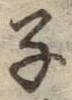 글자 子