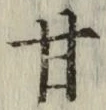 Character 甘