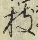字枝