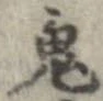 鬼の位置