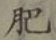 文字肥