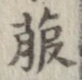 菔 위치 확인됨