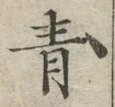 文字青