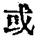 𡨸或