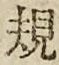 글자 規