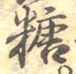 糖 위치 확인됨