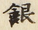 字銀