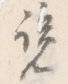 Đã định vị 覧
