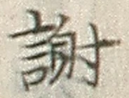 글자 謝