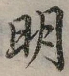 明 위치 확인됨