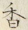 글자 香