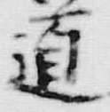 글자 道