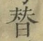 Chữ 替
