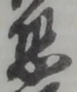 位置定マレル恐