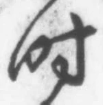 Chữ 时