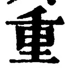 글자 重
