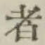 字者