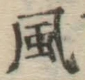 文字風