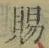 字賜