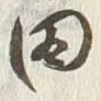 글자 田