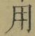 Chữ 用
